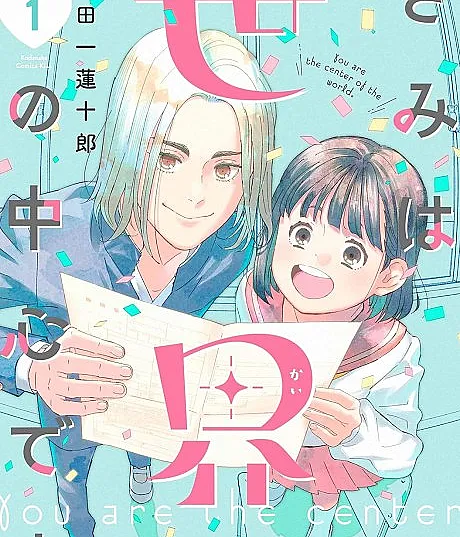 Kimi wa Sekai no Chuushin desu
