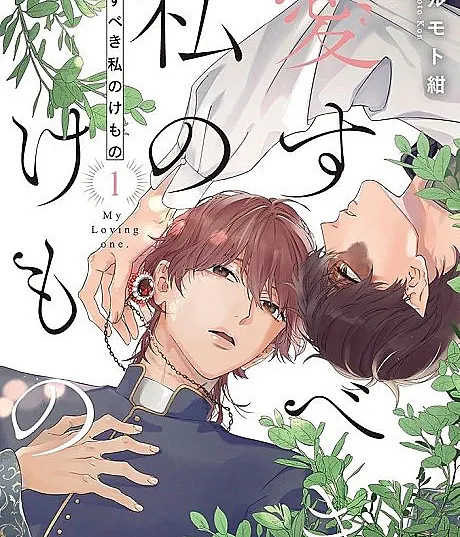 Aisubeki Watashi no Kemono