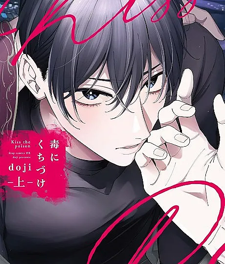 Doku ni Kuchizuke