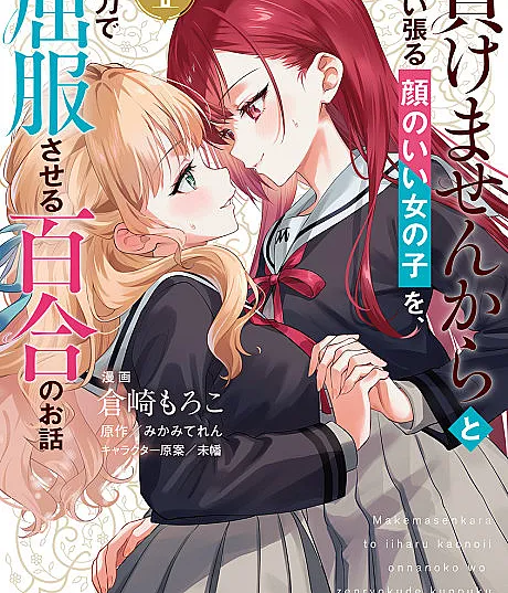 Makemasen kara to Iiharu Kao no Ii Onnanoko wo, Zenryoku de Kuppuku Saseru Yuri no Ohanashi
