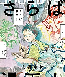 Saraba, Manga yo