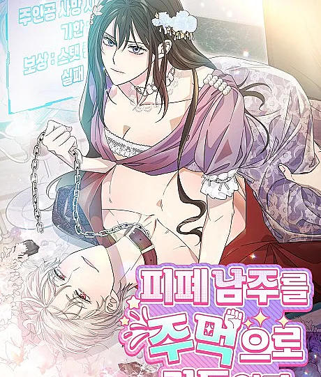 I Tamed the Angsty Male Lead with My Fists