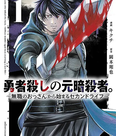 Cover image for Yuusha-goroshi no Moto Ansatsu-sha.: Mushoku no Ossan kara Hajimaru Second Life (O ex-assassino que matou o herói.: Uma segunda vida começando como um homem desempregado de meia-idade; Бывший ассасин, убивший героя.: Вторая жизнь, начинающаяся с безработного мужика средних лет; Cựu Sát Thủ Đã Giết Dũng Giả.: Cuộc Sống Thứ Hai Bắt Đầu từ Người Đàn Ông Trung Niên Thất Nghiệp; Mantan Assassin Pembunuh Pahlawan.: Kehidupan Kedua yang Dimulai dari Pria Pengangguran; El exasesino que mató al héroe.: Una segunda vida comenzando como un hombre desempleado de mediana edad; 勇者殺しの元暗殺者。～無職のおっさんから始まるセカンドライフ～; Ex-assassin who killed the hero.: Jobless middle-aged man starting a new life)