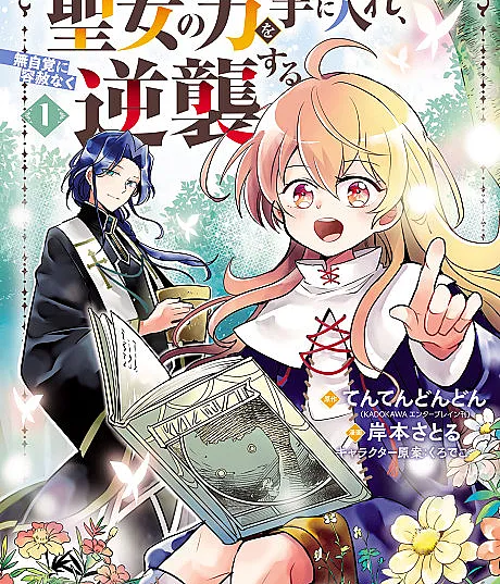 Gyakutai Sareteita Shouka no Reijou wa Seijo no Chikara wo Te ni Ire, Mujikaku ni Youshanaku Gyakushuu suru