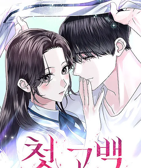 Cover image for Cheot Gobaek (Primeira Confissão; Первое признание; Lời Tỏ Tình Đầu Tiên; Pengakuan Pertama; Primera Confesión; 첫 고백)