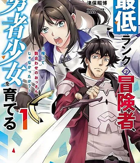 Saitei Rank no Boukensha, Yuusha Shoujo wo Sodateru: Ore tte Kazuawase no Ossan ja Nakatta ka?