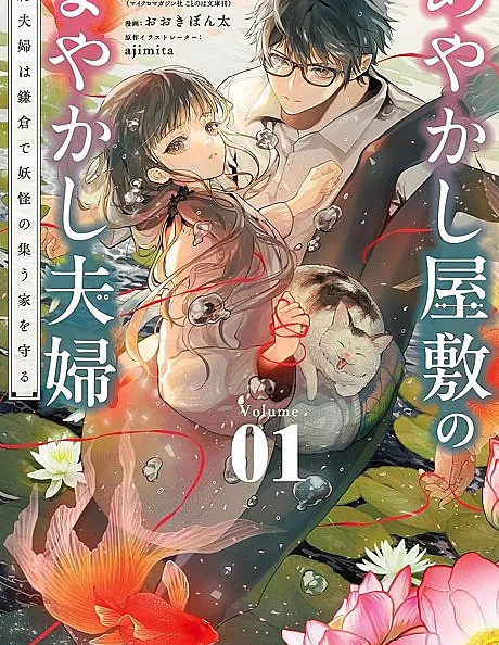 Ayakashi Yashiki no Mayakashi Fuufu: Keiyaku Fuufu wa Kamakura de Youkai no Tsudou Ie wo Mamoru