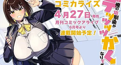 Ore no Osananajimi ga Dekkkkkaku Narisugita