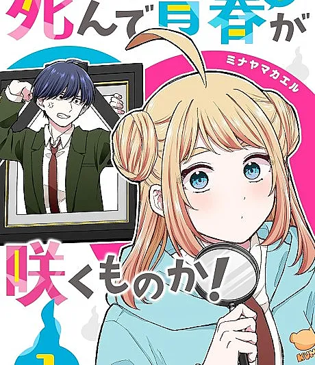 Shinde Seishun ga Sakumono ka!