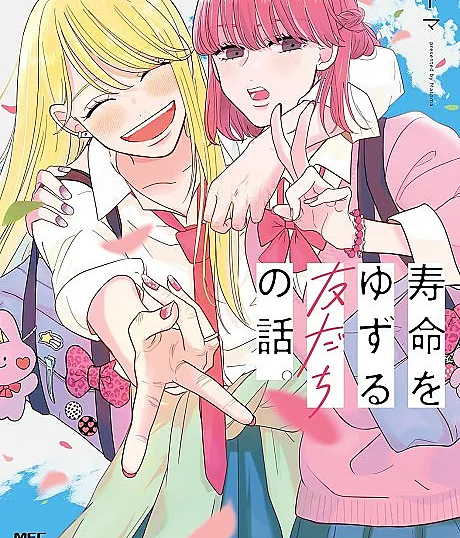 Jumyou wo Yuzuru Tomodachi no Hanashi.