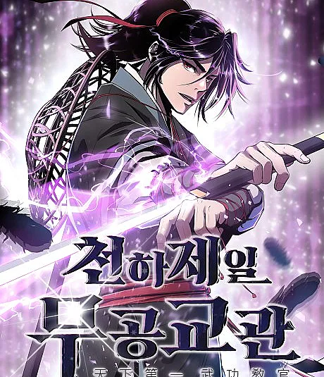 Cover image for The Best Martial Arts Instructor In The World (Cheonhajeil Mugonggyogwan; 천하제일 무공교?; The World's Greatest Martial Arts Instructor; 天下第一武功教官; 天下無双の武功教官)