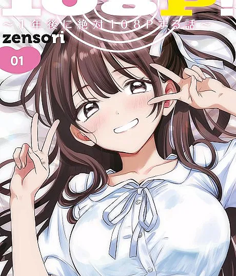 108P!: 1-Nengo ni Zettai 108P Suru Hanashi