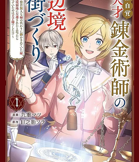 Mujikaku Tensai Renkinjutsushi no Henkyou Machizukuri: Boujakubujin na Ane no Kawari ni Hatarakasarete Ita Imouto, Henkyou Ryouchi ni Sasensareta to Omottara Matte Ita no wa Ouji-sama Deshita!?