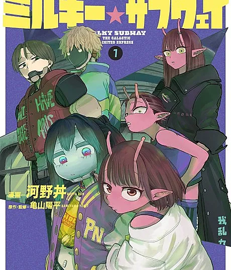 Ginga Tokkyuu Milky☆Subway
