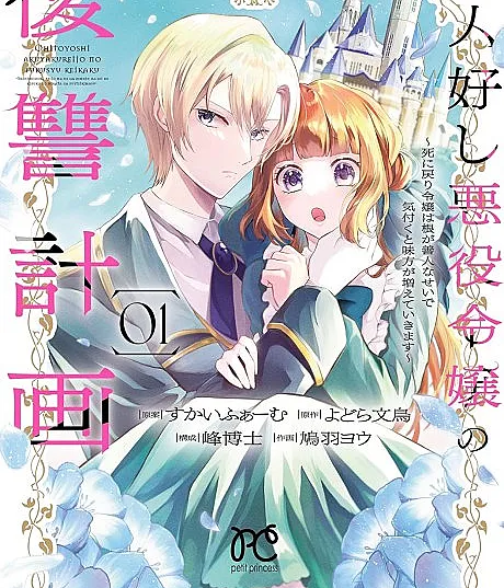 Ohitoyoshi Akuyaku Reijou no Fukushuu Keikaku: Shi ni Modori Reijou wa Ne ga Zennin na Sei de Kizuku to Mikata ga Fuete Ikimasu