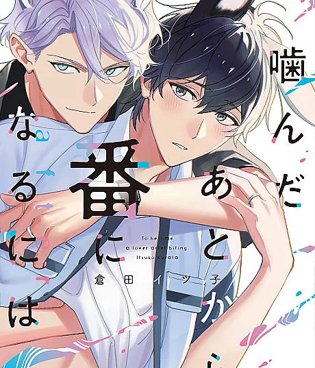 Cover image for Kanda Ato nara Ban ni Naru ni wa: after (Como se tornar um par depois da mordida: after; Как стать парой после укуса: after; Trở thành bạn đời sau khi cắn: after; Menjadi Pasangan Setelah Digigit: after; Cómo convertirse en pareja después de la mordida: after; 噛んだあとから番になるには after)