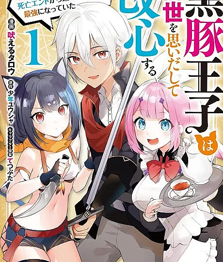 Kurobuta Ouji wa Zense wo Omoidashite Kaishin Suru: Akuyaku Chara ni Tensei Shita node Shibou End kara Nigeteitara Saikyou ni Natteita
