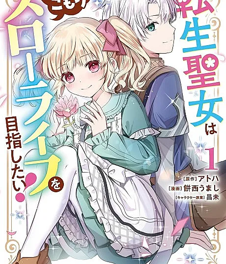 Tensei Seijo wa Hikikomori Slow Life wo Mezashitai!