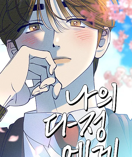 Naui Dajeongege