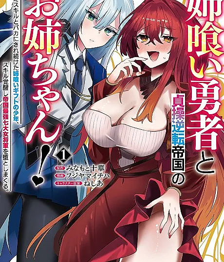 Ane Kui Yuusha to Teisou Gyakuten Teikoku no Onee-chan!: Gomi Skill Baka ni Saretsuzuketa Anegui Gift no Shounen, Skill Kakusei Shi Teikoku Saikyou Nanadai Onna Shogun wo wo Otoshima Kuru.