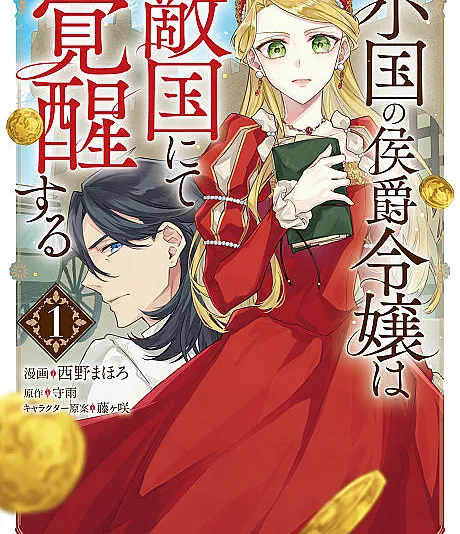 Oguni no Koushaku Reijou wa Tekikoku nite Kakusei Suru