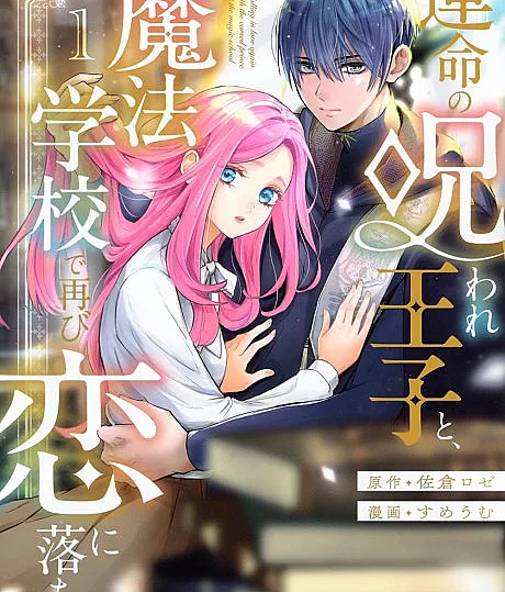 Unmei no Noroware Ouji to, Mahou Gakkou de Futatabi Koi ni Ochiru