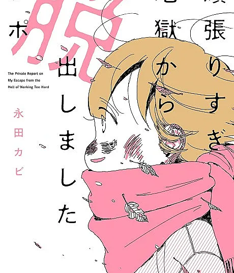 Ganbarisugi Jigoku kara Dasshutsu Shimashita Report
