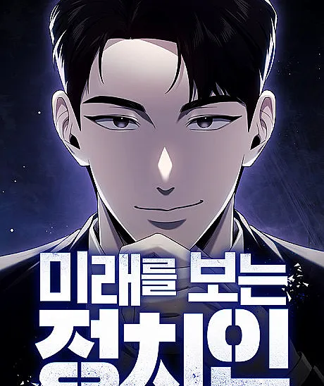 Cover image for The Politician Who Can See the Future (Miraereul Boneun Jeongchiin; 미래를 보는 정치인; The Politician With Future Sight; The Politician Who Sees the Future; Foresighting Politician)