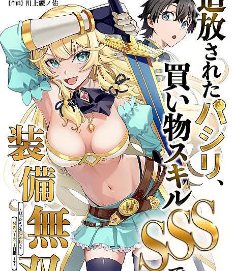 Tsuihou Sareta Pashiri, Kaimono Skill SSS de Soubi Musou: Katta Mono wo Chou Kyouka Shite Saikyou Party Mezashimasu