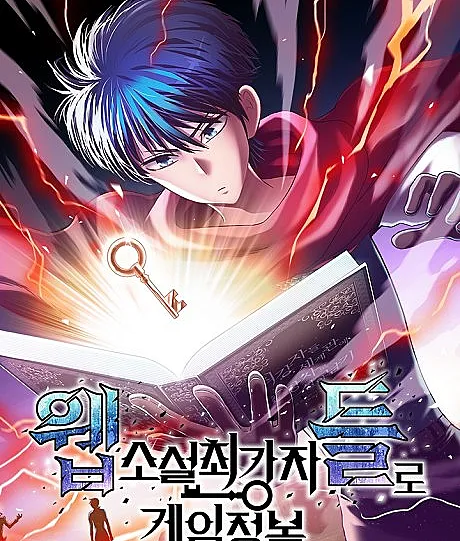 Web-soseol Choegangjadeullo Game-jeongbok