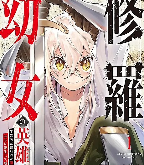Shura Youjo no Eiyuutan: Hanpasha to Iwa Reta Youhei, Youjo ni Tensei Shite Nariagaru