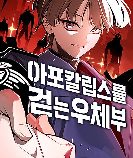 The Postman of the Apocalypse