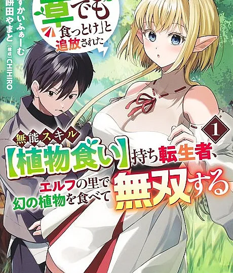 Sonohen no Kusa demo Kuttoke" to Tsuihou Sareta Munou Skill Mochi Tensei Mono, Elf no Sato de Maboroshi no Shokubutsu wo Tabete Musou Suru