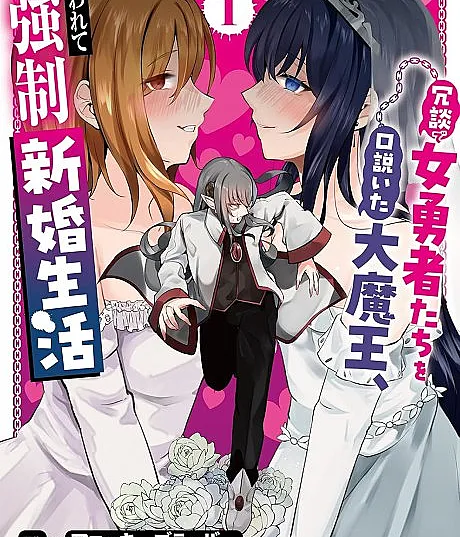 Joudan de Onna Yuushatachi wo Kudoita Daimaou, Sarawarete Kyousei Shinkon Seikatsu