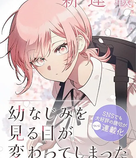 Osananajimi wo Miru Me ga Kawatte Shimatta