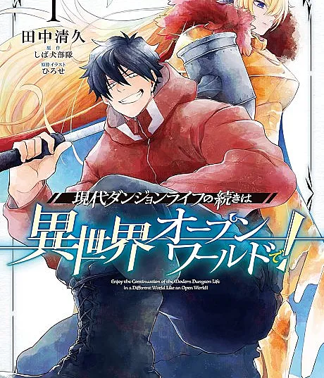 Gendai Dungeon Life no Tsuzuki wa Isekai Open World de!