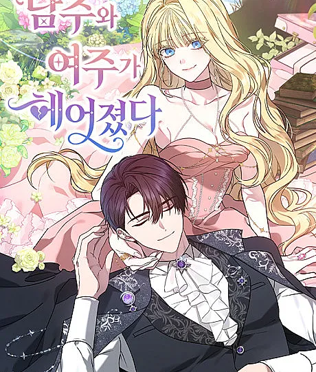 The Male Lead and Female Lead Broke Up
