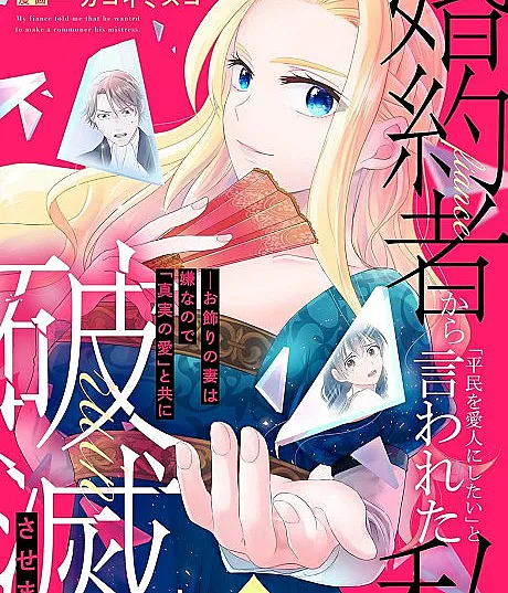 Cover image for My fiance told me that he wanted to make a commoner his mistress. (Konyakusha Kara "Heimin wo Aijin ni Shitai" to Iwareta Watashi: Okazari no Tsuma wa Iyanode "Shinjitsu no Ai" Totomoni Hametsu Sasemasu; 婚約者から「平民を愛人にしたい」と言われた私－お飾りの妻は嫌なので「真実の愛」と共に破滅させます－; My Fiancé Said He Wants to Take a Commoner as His Mistress — I Don’t Want to Be a Decorative Wife, So I’ll Bring Him Down Alongside His ‘True Love’; He Wants a Mistress? Fine, I’ll Drag Him Down with His ‘True Love’)