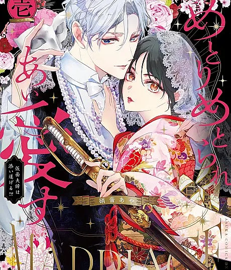 Metori Metorare Ai Aisu: Kamen Fuufu wa Soitogeru!?
