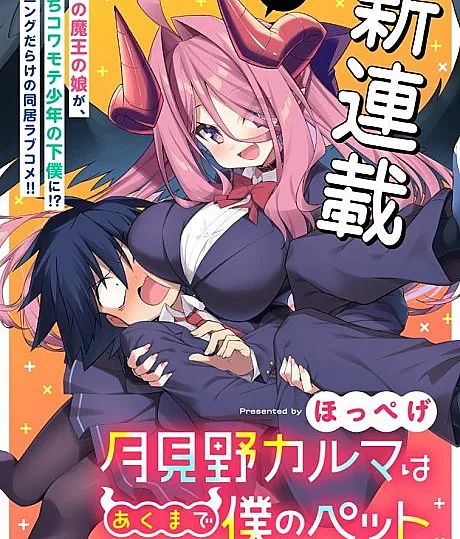 Tsukimino Karma wa Akumade Boku no Pet nanoni