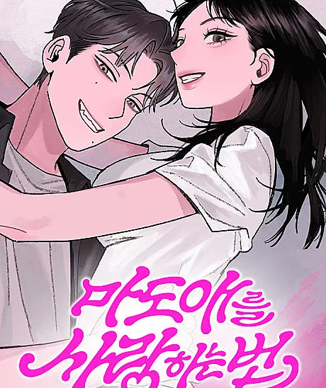 How to Love Madoae