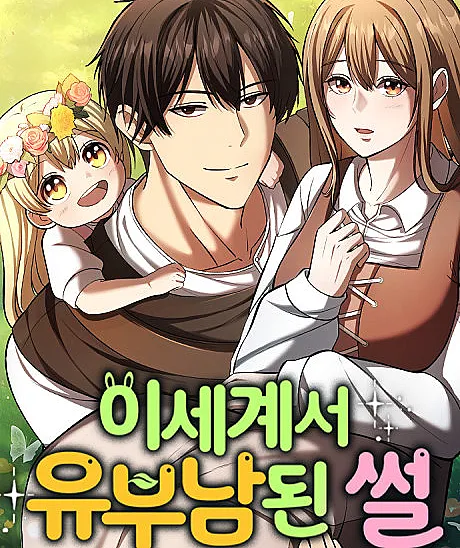 The Otherworldly Family Man