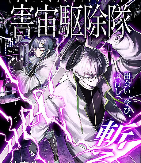 Gaichuu Kujo-tai
