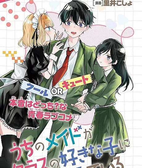 Uchi no Maid ga Class no Suki na Ko ni Niteiru