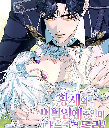Cover image for Unbeknownst to Me, I am Secretly Dating the Emperor (Hwangjewa Bimil Yeonae Junginde Naneun Geugeol Molla; Sem que eu saiba, estou namorando secretamente com o imperador; Не ведая того, я тайно встречаюсь с императором; Không hay biết, tôi đang hẹn hò bí mật với hoàng đế; Tanpa sepengetahuanku, aku diam-diam berkencan dengan Kaisar; Sin que yo lo sepa, estoy saliendo en secreto con el emperador; 황제와 비밀 연애 중인데 나는 그걸 몰라)