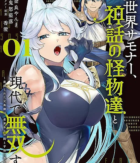 Isekai Summoner, Shinwa no Kaibutsu-tachi to Gendai de Musou Suru: Uragirareta Moto Eiyuu wa, Aiomome na Nakama to Heiwa ni Kurashitai