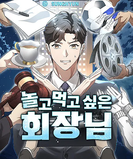 Nolgomeokgo Sipeun Hoejangnim
