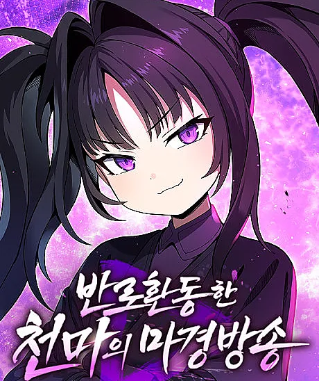 Cover image for The Heavenly Demon’s Otherworld Livestream (Bannohwandonghan Cheonmaui Magyeongbangsong; A Transmissão ao Vivo do Demônio Celestial Rejuvenecido do Mundo Demoníaco; Прямой эфир омолодившегося Небесного Демона из мира демонов; Thiên Ma Phản Lão Hoàn Đồng Livestream từ Ma Cảnh; Siaran Langsung Iblis Surgawi yang Muda Kembali dari Dunia Iblis; La Emisión en Vivo del Demonio Celestial Rejuvenecido desde el Mundo Demoníaco; 반로환동한 천마의 마경방송)