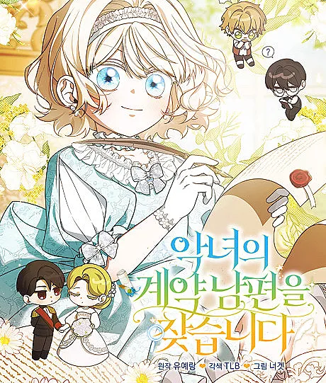 Cover image for Looking For The Villainess's Contract Husband (Angnyeoui Gyeyang Nampyeoneul Chatseumnida; Em busca do marido por contrato da vilã; В поисках контрактного мужа злодейки; Tìm Chồng Hợp Đồng Của Nữ Phản Diện; Mencari Suami Kontrak Sang Penjahat; Buscando al esposo por contrato de la villana; 악녀의 계약 남편을 찾습니다)