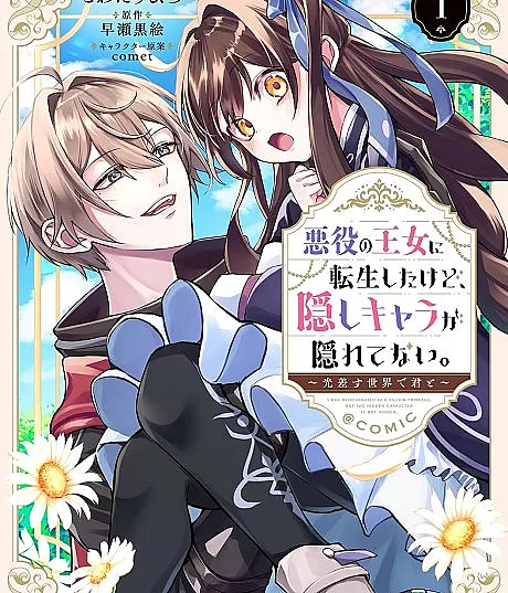 Akuyaku no Oujo ni Tensei Shita kedo, Kakushi Kyara ga Kakuretenai.: Hikari Sasu Sekai de Kimi to @COMIC